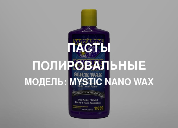 Модель: Mystic Nano Wax